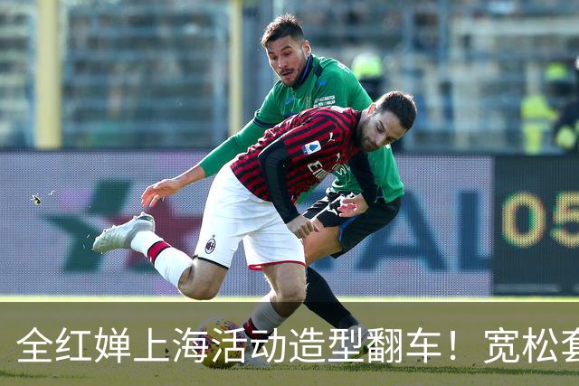 全红婵上海活动造型翻车！宽松套装显壮又拖沓，网友发帖引发争议