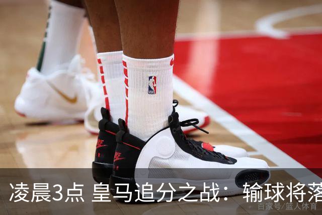 凌晨3点 皇马追分之战：输球将落后巴萨9分！姆巴佩冲击10球