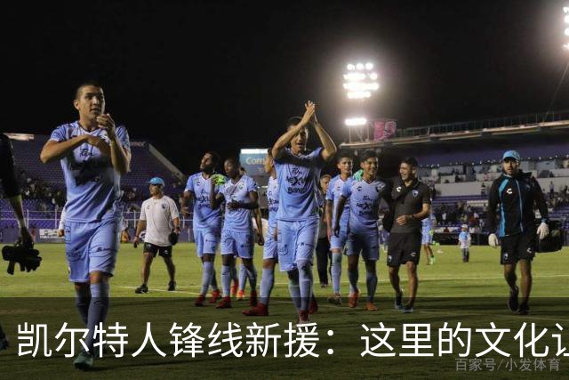 凯尔特人锋线新援：这里的文化让我耳目一新，我已经完全融入其中