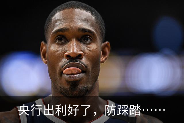 央行出利好了，防踩踏……