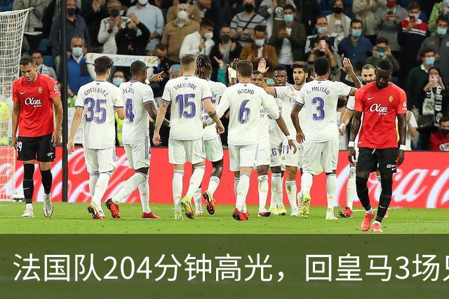 法国队204分钟高光，回皇马3场只踢25分钟