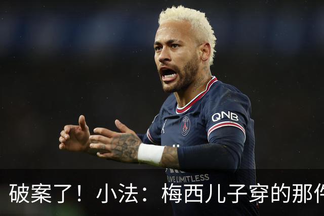 破案了！小法：梅西儿子穿的那件科莫球衣我送的，但没想到他会发
