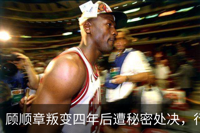 顾顺章叛变四年后遭秘密处决，行刑前为何用铁丝穿过他的肩胛骨？