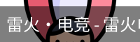 雷火电竞